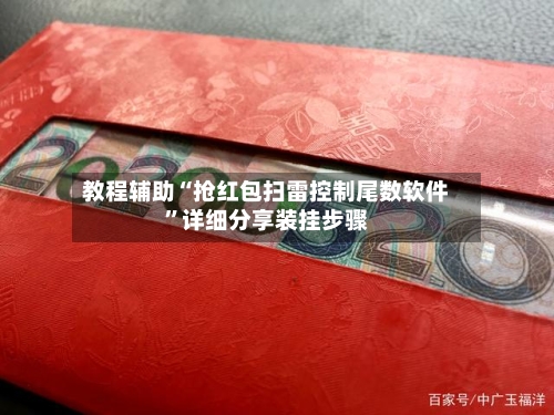 教程辅助“抢红包扫雷控制尾数软件	”详细分享装挂步骤-第1张图片