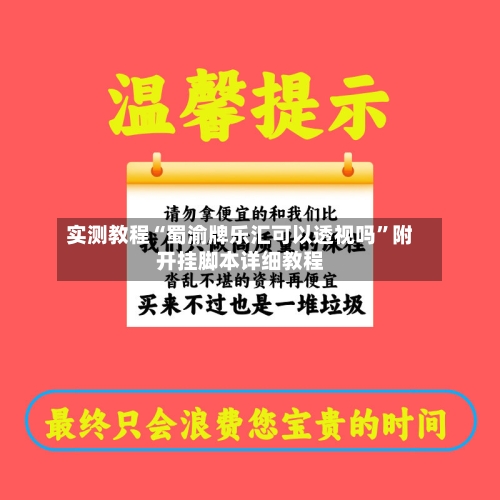 实测教程“蜀渝牌乐汇可以透视吗	”附开挂脚本详细教程-第1张图片