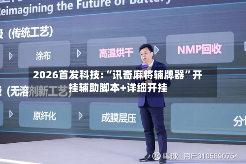 2026首发科技:“讯奇麻将辅牌器”开挂辅助脚本+详细开挂-第1张图片