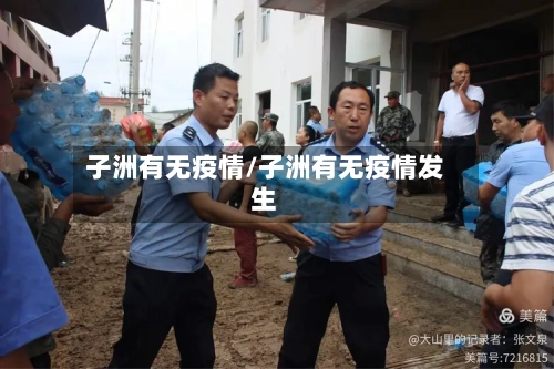 子洲有无疫情/子洲有无疫情发生-第1张图片