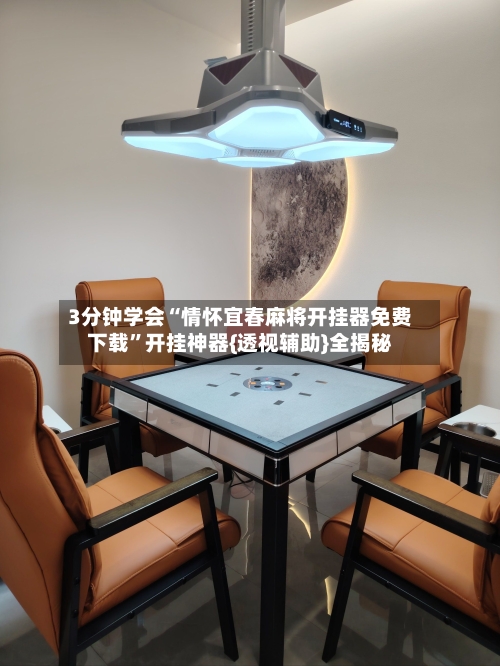 3分钟学会“情怀宜春麻将开挂器免费下载”开挂神器{透视辅助}全揭秘-第3张图片