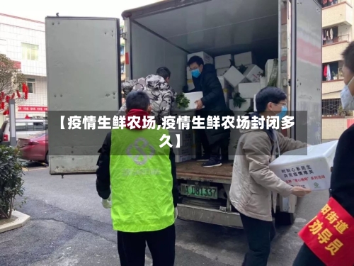 【疫情生鲜农场,疫情生鲜农场封闭多久】-第1张图片