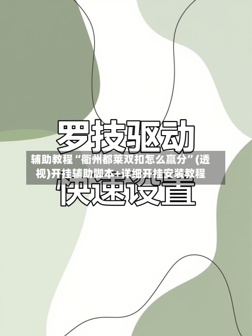 辅助教程“衢州都莱双扣怎么赢分	”(透视)开挂辅助脚本+详细开挂安装教程-第1张图片