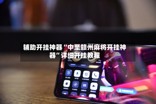 辅助开挂神器“中至赣州麻将开挂神器”详细开挂教程-第3张图片