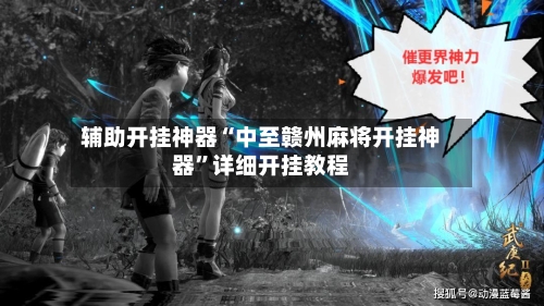 辅助开挂神器“中至赣州麻将开挂神器”详细开挂教程-第1张图片