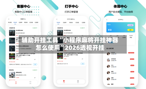 辅助开挂工具“小程序麻将开挂神器怎么使用”2026透视开挂-第3张图片
