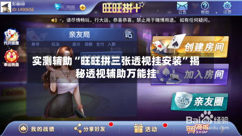 实测辅助“旺旺拼三张透视挂安装”揭秘透视辅助万能挂-第3张图片