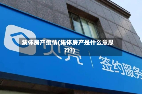 集体房产疫情(集体房产是什么意思???)-第1张图片