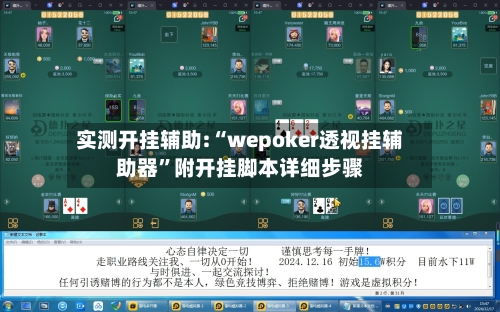 实测开挂辅助:“wepoker透视挂辅助器”附开挂脚本详细步骤-第1张图片
