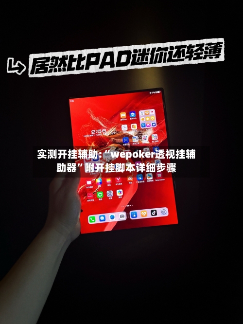 实测开挂辅助:“wepoker透视挂辅助器”附开挂脚本详细步骤-第2张图片