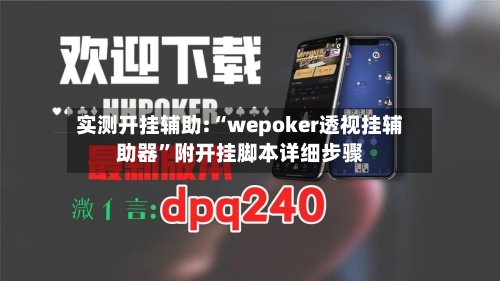 实测开挂辅助:“wepoker透视挂辅助器	”附开挂脚本详细步骤-第3张图片