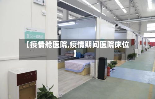 【疫情舱医院,疫情期间医院床位】-第1张图片