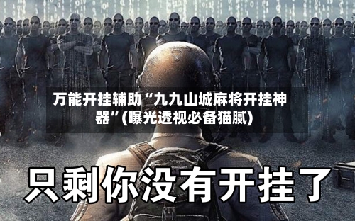 万能开挂辅助“九九山城麻将开挂神器”(曝光透视必备猫腻)-第1张图片