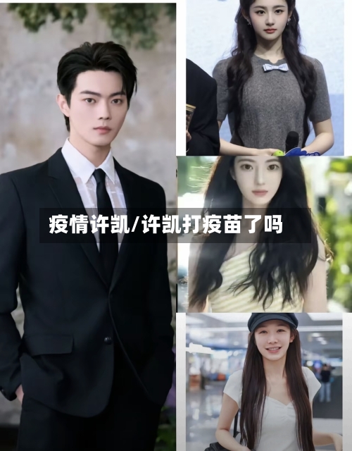 疫情许凯/许凯打疫苗了吗-第1张图片