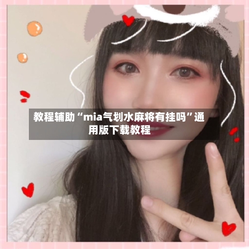 教程辅助“mia气划水麻将有挂吗”通用版下载教程-第3张图片