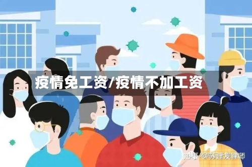 疫情免工资/疫情不加工资-第3张图片