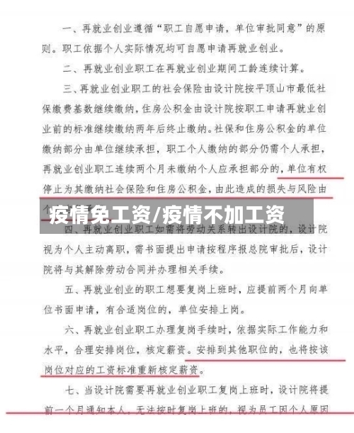 疫情免工资/疫情不加工资-第2张图片
