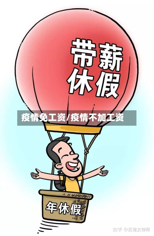 疫情免工资/疫情不加工资-第1张图片
