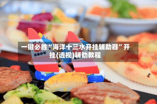 一键必胜“海洋十三水开挂辅助器”开挂(透视)辅助教程-第1张图片