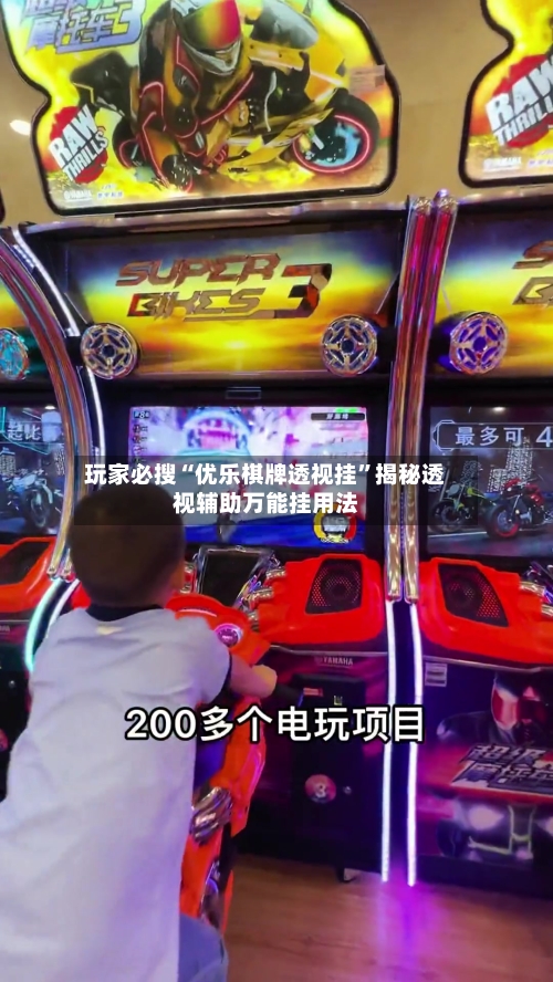 玩家必搜“优乐棋牌透视挂	”揭秘透视辅助万能挂用法-第1张图片