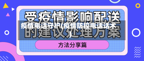 疫情电话守护(疫情防控电话话术)-第3张图片