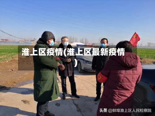 淮上区疫情(淮上区最新疫情)-第2张图片