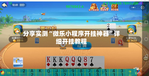 分享实测“微乐小程序开挂神器”详细开挂教程-第3张图片