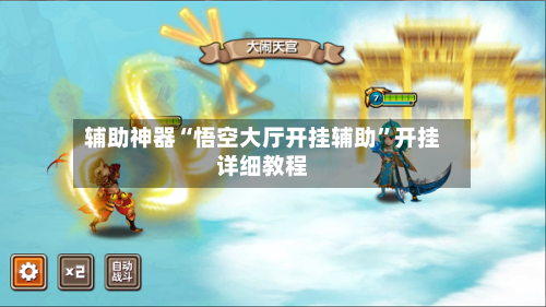 辅助神器“悟空大厅开挂辅助	”开挂详细教程-第2张图片