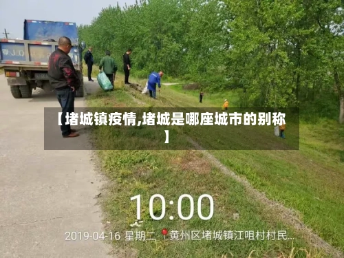 【堵城镇疫情,堵城是哪座城市的别称】-第3张图片