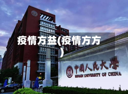 疫情方益(疫情方方)-第1张图片
