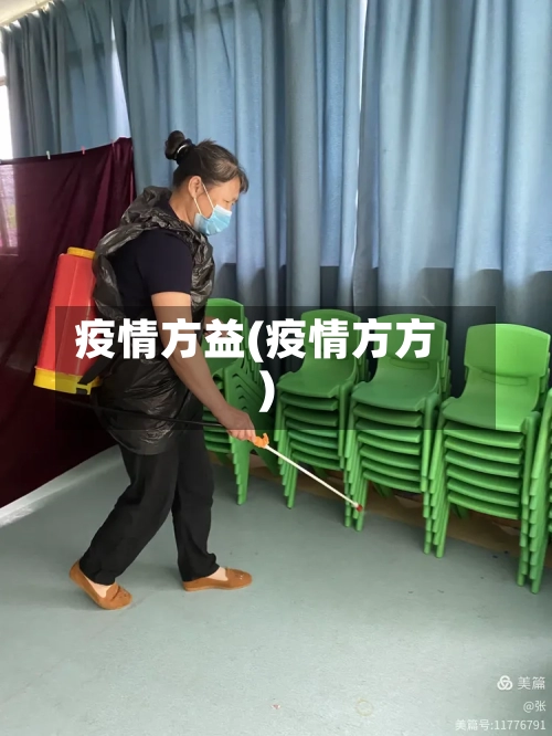 疫情方益(疫情方方)-第2张图片