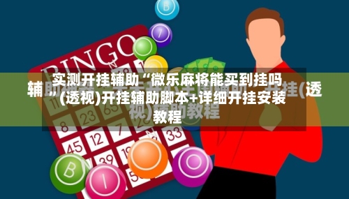 实测开挂辅助“微乐麻将能买到挂吗”(透视)开挂辅助脚本+详细开挂安装教程-第1张图片