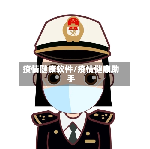 疫情健康软件/疫情健康助手-第2张图片