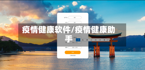 疫情健康软件/疫情健康助手-第3张图片