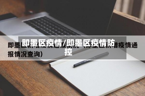 即墨区疫情/即墨区疫情防控-第1张图片