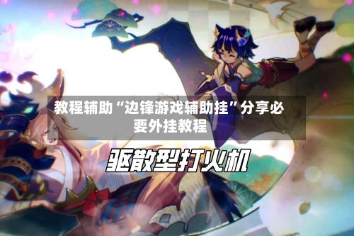 教程辅助“边锋游戏辅助挂”分享必要外挂教程-第2张图片