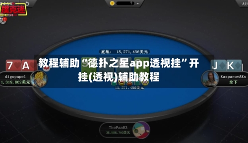 教程辅助“德扑之星app透视挂	”开挂(透视)辅助教程-第2张图片