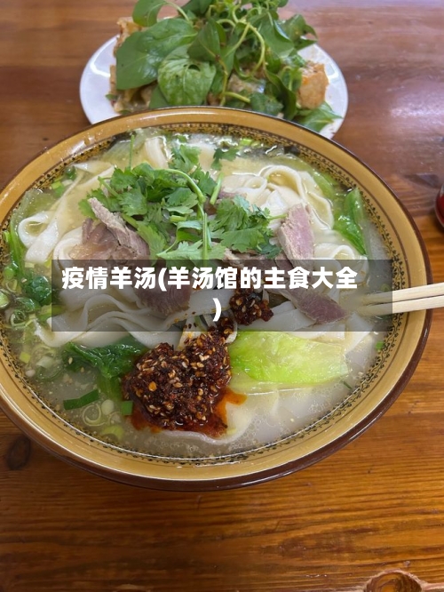 疫情羊汤(羊汤馆的主食大全)-第1张图片