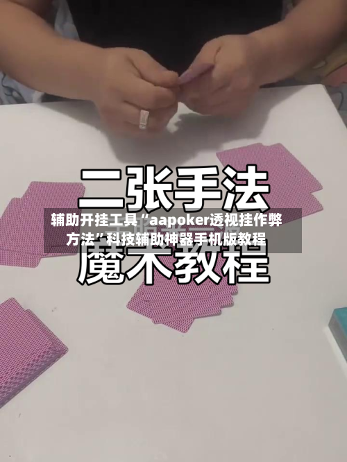辅助开挂工具“aapoker透视挂作弊方法”科技辅助神器手机版教程-第1张图片