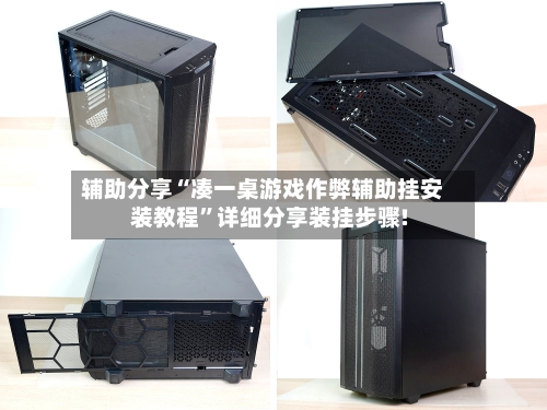 辅助分享“凑一桌游戏作弊辅助挂安装教程”详细分享装挂步骤!-第1张图片