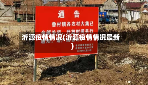 沂源疫情情况(沂源疫情情况最新)-第1张图片