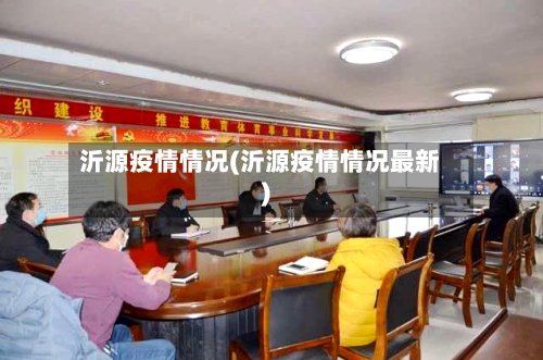 沂源疫情情况(沂源疫情情况最新)-第2张图片