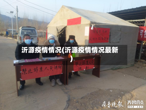 沂源疫情情况(沂源疫情情况最新)-第3张图片