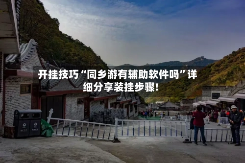 开挂技巧“同乡游有辅助软件吗”详细分享装挂步骤!-第2张图片