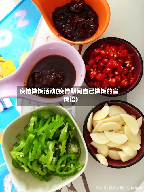 疫情做饭活动(疫情期间自己做饭的宣传语)-第1张图片