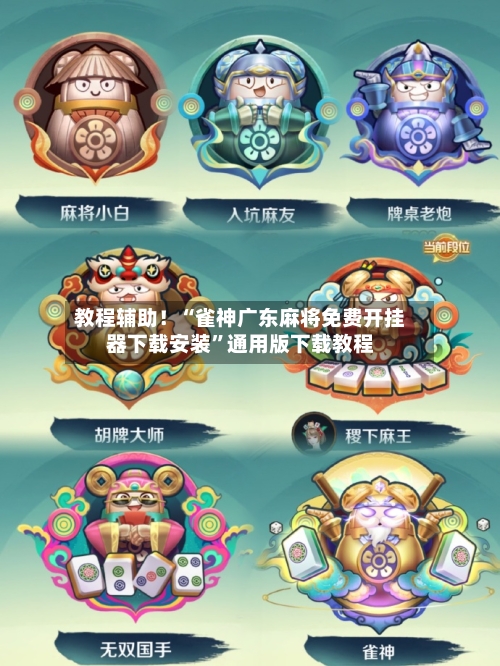 教程辅助！“雀神广东麻将免费开挂器下载安装”通用版下载教程-第2张图片