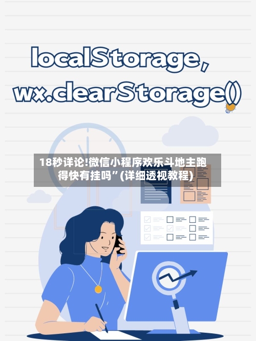 18秒详论!微信小程序欢乐斗地主跑得快有挂吗”(详细透视教程)-第1张图片