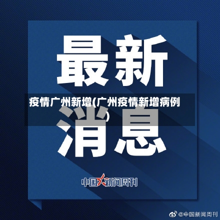 疫情广州新增(广州疫情新增病例)-第2张图片