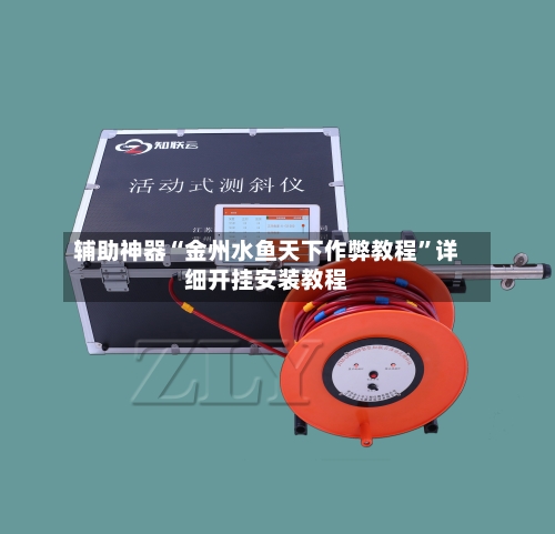 辅助神器“金州水鱼天下作弊教程	”详细开挂安装教程-第2张图片