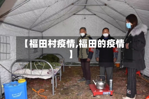 【福田村疫情,福田的疫情】-第1张图片